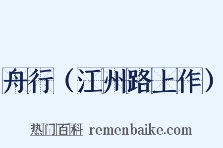 舟行（江州路上作）是什么意思的图片